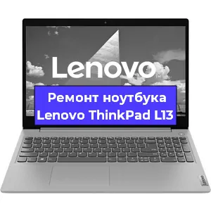 Апгрейд ноутбука Lenovo ThinkPad L13 в Воронеже